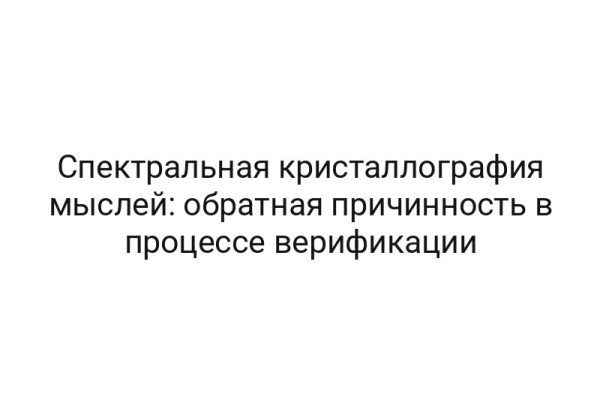 Спектральная кристаллография мыслей: обратная причинность в процессе верификации