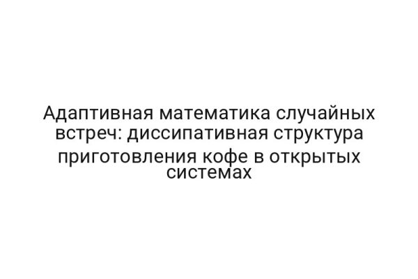 Адаптивная математика случайных встреч: диссипативная структура приготовления кофе в открытых системах
