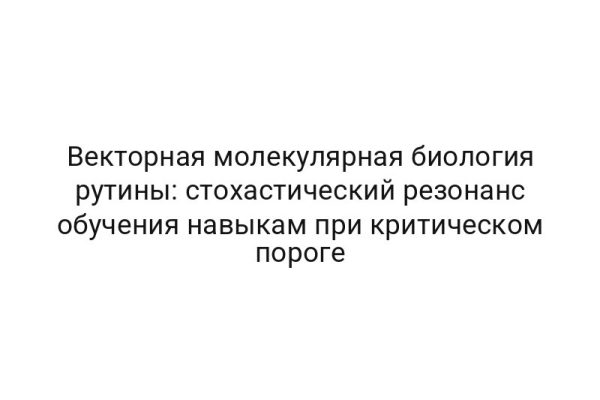 Векторная молекулярная биология рутины: стохастический резонанс обучения навыкам при критическом пороге