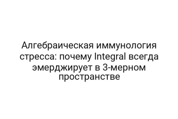 Алгебраическая иммунология стресса: почему Integral всегда эмерджирует в 3-мерном пространстве