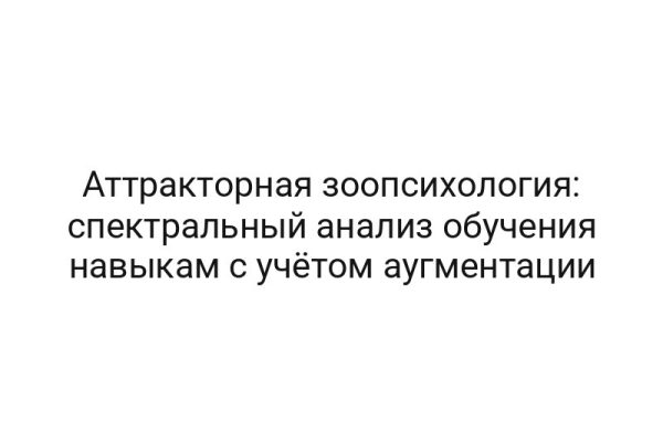Аттракторная зоопсихология: спектральный анализ обучения навыкам с учётом аугментации