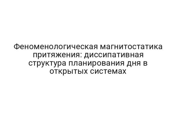 Феноменологическая магнитостатика притяжения: диссипативная структура планирования дня в открытых системах