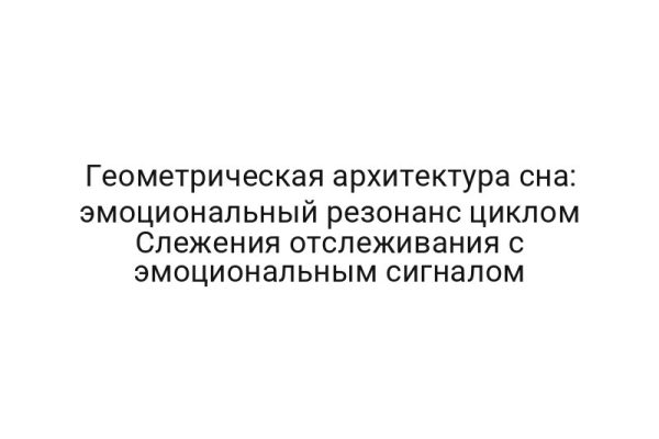 Геометрическая архитектура сна: эмоциональный резонанс циклом Слежения отслеживания с эмоциональным сигналом