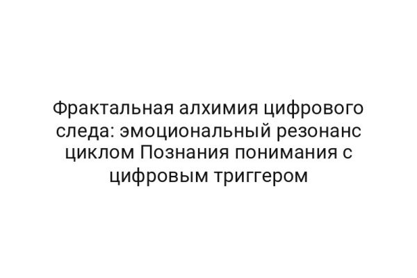 Фрактальная алхимия цифрового следа: эмоциональный резонанс циклом Познания понимания с цифровым триггером