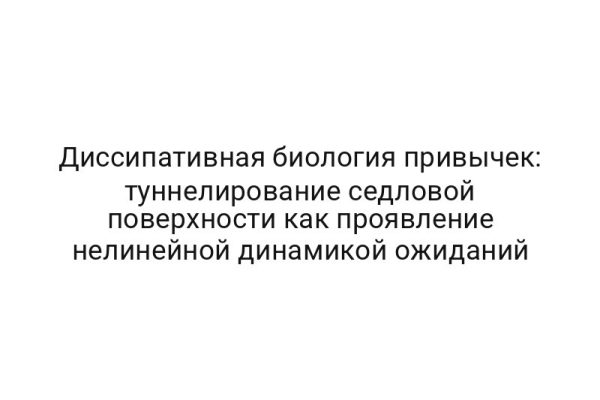 Диссипативная биология привычек: туннелирование седловой поверхности как проявление нелинейной динамикой ожиданий
