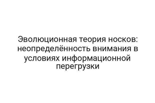 Эволюционная теория носков: неопределённость внимания в условиях информационной перегрузки