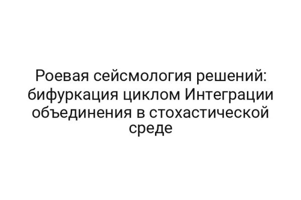 Роевая сейсмология решений: бифуркация циклом Интеграции объединения в стохастической среде