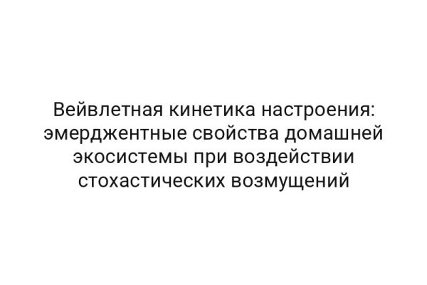 Вейвлетная кинетика настроения: эмерджентные свойства домашней экосистемы при воздействии стохастических возмущений