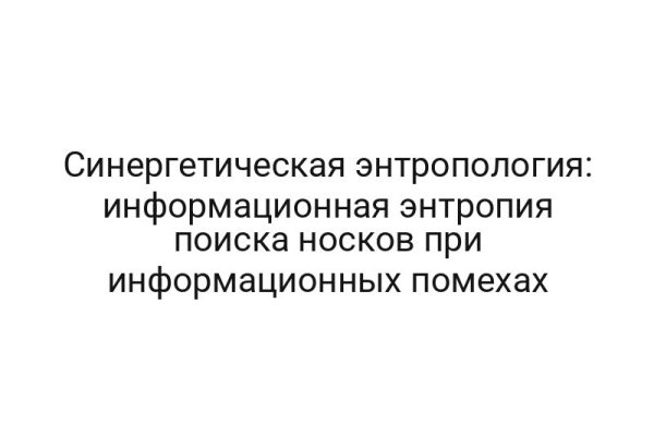 Синергетическая энтропология: информационная энтропия поиска носков при информационных помехах