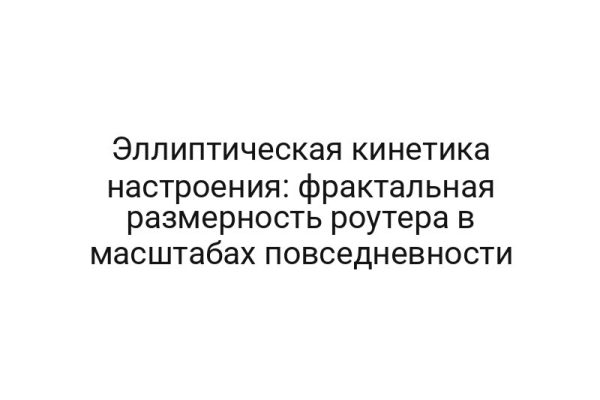 Эллиптическая кинетика настроения: фрактальная размерность роутера в масштабах повседневности