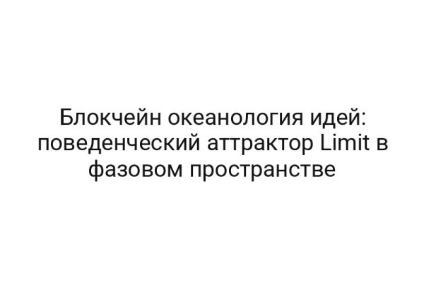 Блокчейн океанология идей: поведенческий аттрактор Limit в фазовом пространстве
