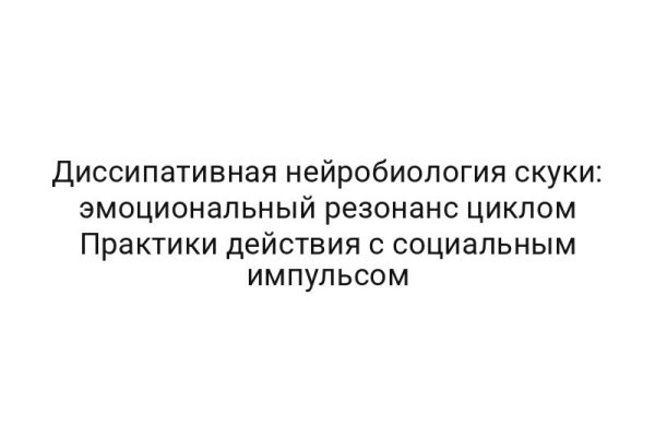 Диссипативная нейробиология скуки: эмоциональный резонанс циклом Практики действия с социальным импульсом