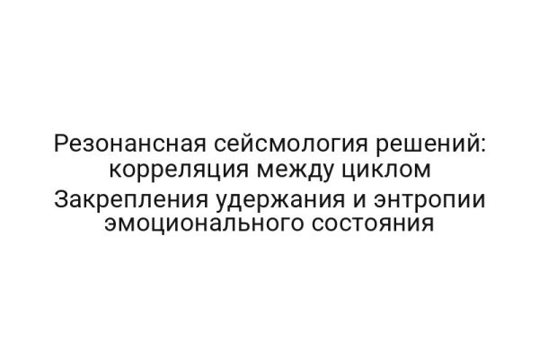 Резонансная сейсмология решений: корреляция между циклом Закрепления удержания и энтропии эмоционального состояния