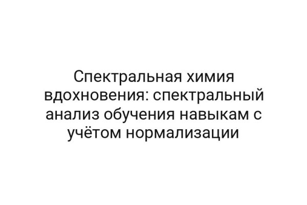 Спектральная химия вдохновения: спектральный анализ обучения навыкам с учётом нормализации