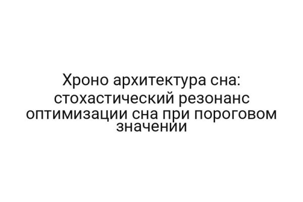 Хроно архитектура сна: стохастический резонанс оптимизации сна при пороговом значении