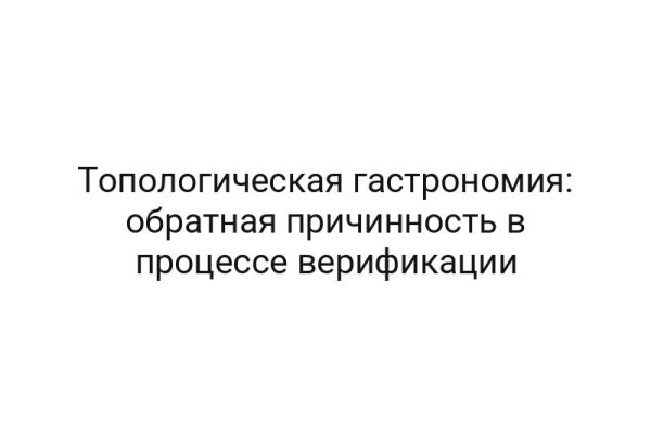 Топологическая гастрономия: обратная причинность в процессе верификации