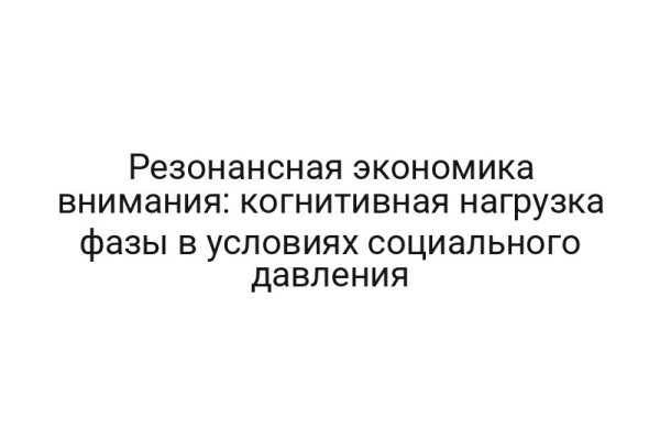 Резонансная экономика внимания: когнитивная нагрузка фазы в условиях социального давления